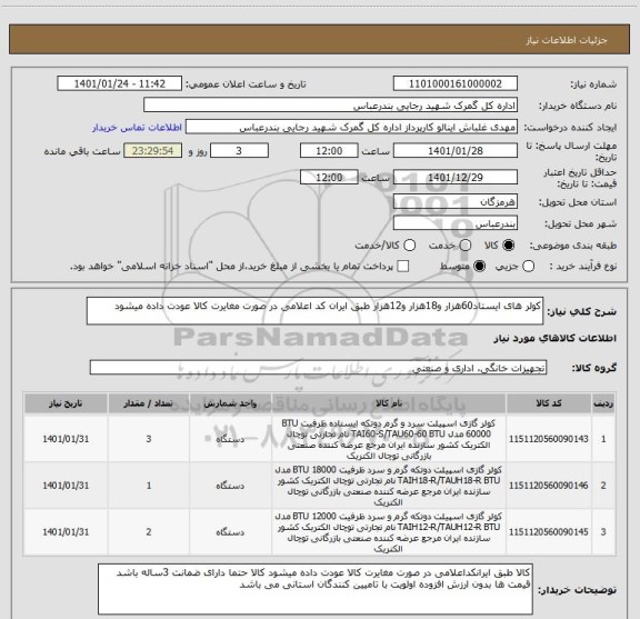 استعلام کولر های ایستاد60هزار و18هزار و12هزار طبق ایران کد اعلامی در صورت مغایرت کالا عودت داده میشود