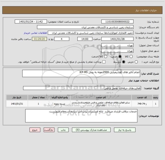 استعلام انجام آنالیز های ژئوشیمیایی 2500نمونه به روش ICP-MS 