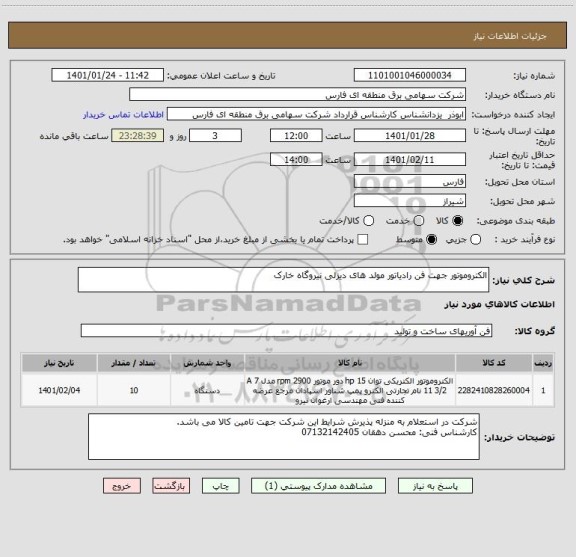 استعلام الکتروموتور جهت فن رادیاتور مولد های دیزلی نیروگاه خارک