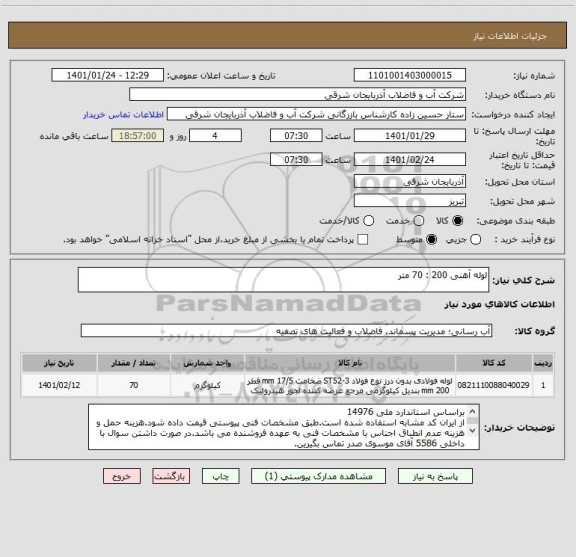 استعلام لوله آهنی 200 : 70 متر