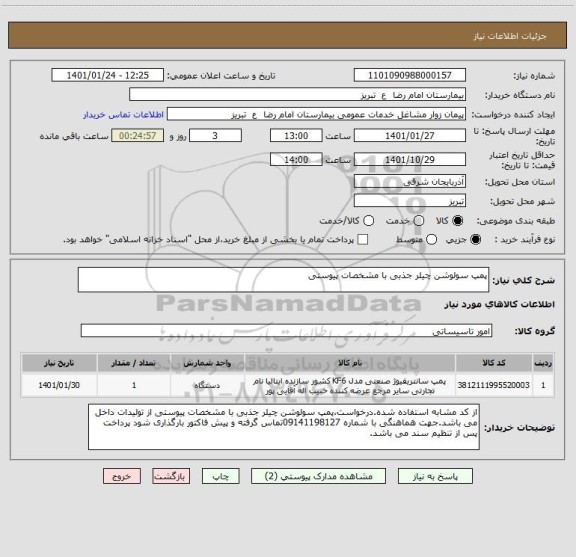 استعلام پمپ سولوشن چیلر جذبی با مشخصات پیوستی