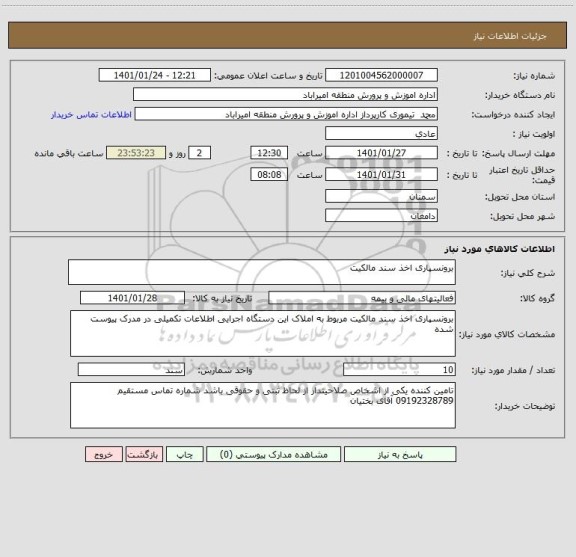 استعلام برونسپاری اخذ سند مالکیت