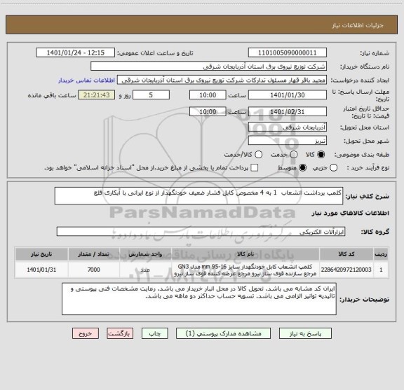 استعلام کلمپ برداشت انشعاب  1 به 4 مخصوص کابل فشار ضعیف خودنگهدار از نوع ایرانی با آبکاری قلع