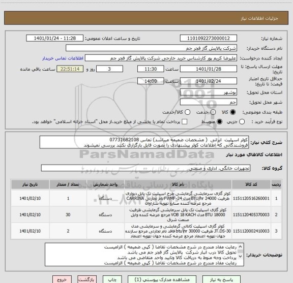 استعلام کولر اسپلیت  ایرانی  ( مشخصات ضمیمه میباشد) تماس 07731682108
فروشندگانی که اطلاعات کولر پیشنهادی را بصورت فایل بارگزاری نکنند بررسی نمیشوند