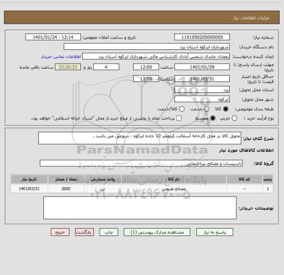 استعلام تحویل کالا در محل کارخانه آسفالت کیلومتر 10 جاده ابرکوه - سورمق می باشد .