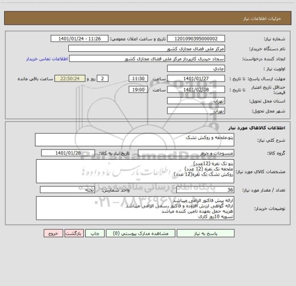 استعلام پتو،ملحفه و روکش تشک