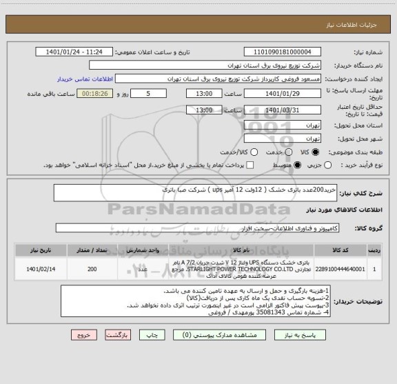 استعلام خرید200عدد باتری خشک ( 12ولت 12 آمیر ups ) شرکت صبا باتری