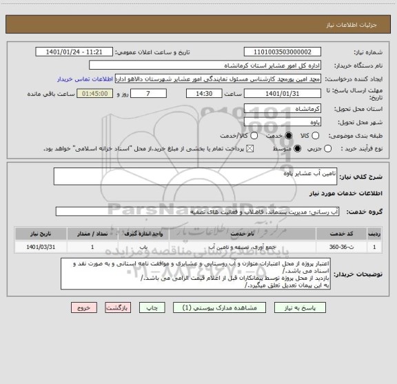 استعلام تامین آب عشایر پاوه