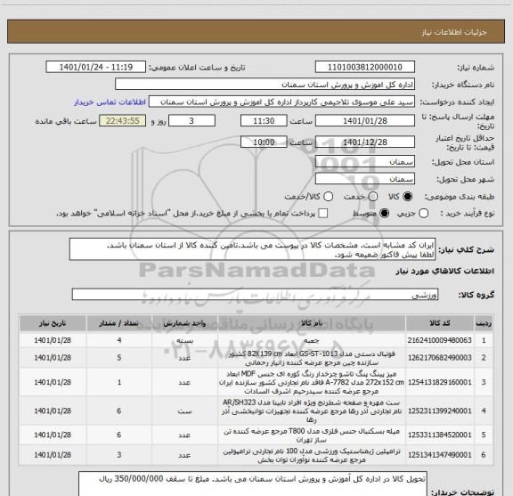 استعلام ایران کد مشابه است. مشخصات کالا در پیوست می باشد.تامین کننده کالا از استان سمنان باشد. 
لطفا پیش فاکتور ضمیمه شود.