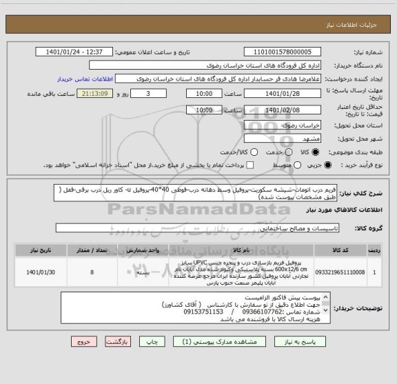 استعلام فریم درب اتومات-شیشه سکوریت-پروفیل وسط دهانه درب-قوطی 40*40-پروفیل u- کاور ریل درب برقی-قفل ( طبق مشخصات پیوست شده)