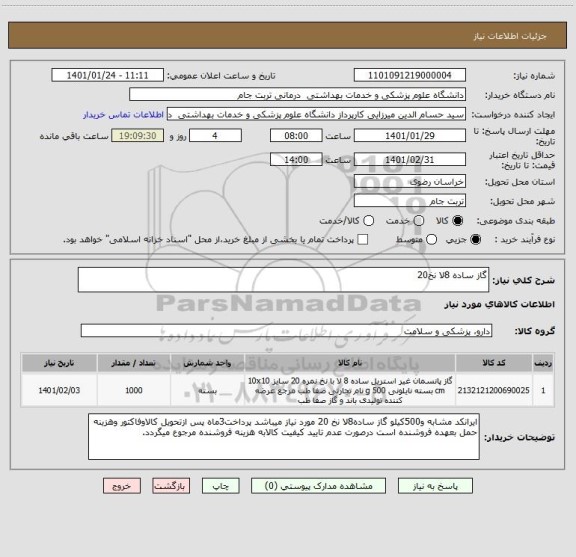 استعلام گاز ساده 8لا نخ20