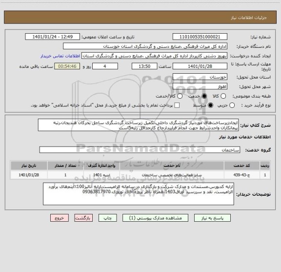 استعلام ایجادزیرساخت های موردنیاز گردشگری داخلی،تکمیل زیرساخت  گردشگری ساحل بحرکان هندیجان،رتبه پیمانکاران واجدشرایط جهت انجام فرایندارجاع کارحداقل رتبه5است