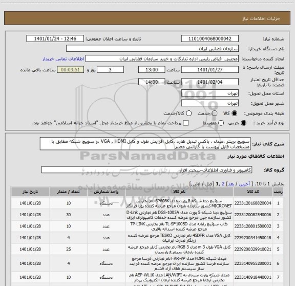 استعلام سوییچ پرینتر ،مبدل ، باکس تبدیل هارد ،کابل افزایش طول و کابل VGA , HDMI ،و سوییچ شبکه مطابق با مشخصات فایل پیوست با گارانتی معتبر