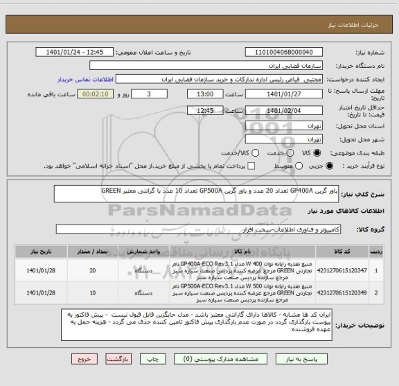 استعلام پاور گرین GP400A تعداد 20 عدد و پاور گرین GP500A تعداد 10 عدد با گرانتی معتبر GREEN
