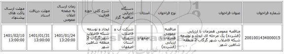 مناقصه عمومی همزمان با ارزیابی (فشرده) یک مرحله ای ایجاد و توسعه شبکه فاضلاب شهر گرگاب 2 منطقه شاهین شهر