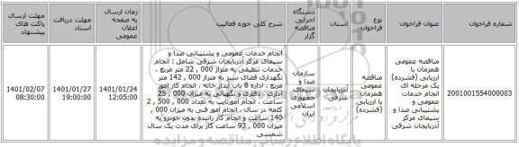 مناقصه عمومی همزمان با ارزیابی (فشرده) یک مرحله ای انجام خدمات عمومی و پشتیبانی صدا و سیمای مرکز آذربایجان شرقی