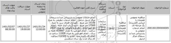 مناقصه عمومی همزمان با ارزیابی (فشرده) یک مرحله ای انجام خدمات عمومی و پشتیبانی صدا و سیمای مرکز اردبیل