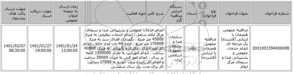 مناقصه عمومی همزمان با ارزیابی (فشرده) یک مرحله ای انجام خدمات عمومی و پشتیبانی صدا و سیمای مرکز ایلام