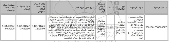 مناقصه عمومی همزمان با ارزیابی (فشرده) یک مرحله ای انجام خدمات عمومی و پشتیبانی صدا و سیمای مرکز البرز