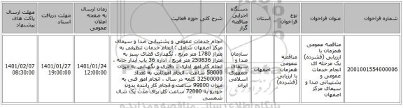 مناقصه عمومی همزمان با ارزیابی (فشرده) یک مرحله ای انجام خدمات عمومی و پشتیبانی صدا و سیمای مرکز اصفهان