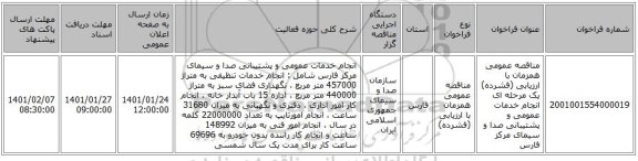 مناقصه عمومی همزمان با ارزیابی (فشرده) یک مرحله ای انجام خدمات عمومی و پشتیبانی صدا و سیمای مرکز فارس