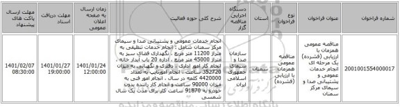 مناقصه عمومی همزمان با ارزیابی (فشرده) یک مرحله ای انجام خدمات عمومی و پشتیبانی صدا و سیمای مرکز سمنان