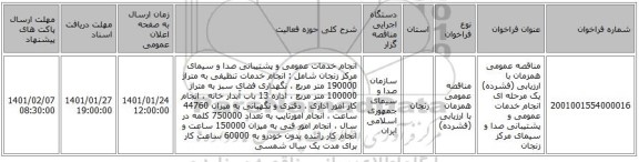 مناقصه عمومی همزمان با ارزیابی (فشرده) یک مرحله ای انجام خدمات عمومی و پشتیبانی صدا و سیمای مرکز زنجان
