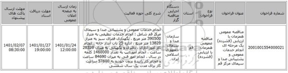 مناقصه عمومی همزمان با ارزیابی (فشرده) یک مرحله ای انجام خدمات عمومی و پشتیبانی صدا و سیمای مرکز قم