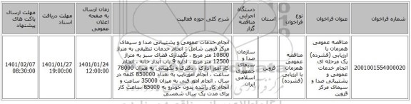 مناقصه عمومی همزمان با ارزیابی (فشرده) یک مرحله ای انجام خدمات عمومی و پشتیبانی صدا و سیمای مرکز قزوین