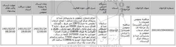 مناقصه عمومی همزمان با ارزیابی (فشرده) یک مرحله ای انجام خدمات عمومی و پشتیبانی صدا و سیمای مرکز کردستان