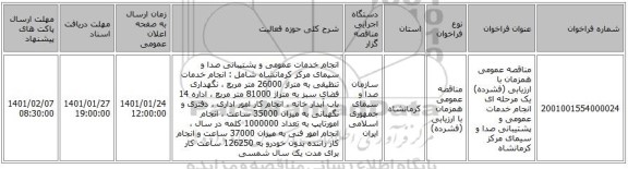 مناقصه عمومی همزمان با ارزیابی (فشرده) یک مرحله ای انجام خدمات عمومی و پشتیبانی صدا و سیمای مرکز کرمانشاه