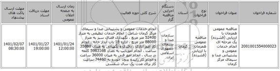مناقصه عمومی همزمان با ارزیابی (فشرده) یک مرحله ای  انجام خدمات عمومی و پشتیبانی صدا و سیمای مرکز کرمان