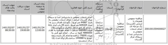 مناقصه عمومی همزمان با ارزیابی (فشرده) یک مرحله ای انجام خدمات عمومی و پشتیبانی صدا و سیمای مرکز گلستان