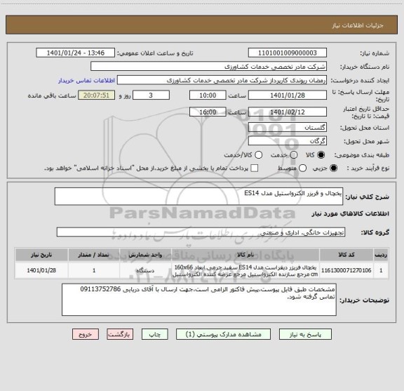 استعلام یخچال و فریزر الکترواستیل مدل ES14 