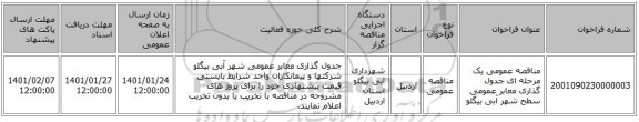مناقصه عمومی یک مرحله ای جدول گذاری معابر عمومی سطح شهر آبی بیگلو