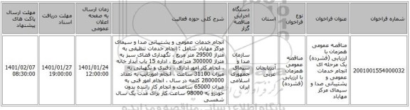 مناقصه عمومی همزمان با ارزیابی (فشرده) یک مرحله ای انجام خدمات عمومی و پشتیبانی صدا و سیمای مرکز مهاباد