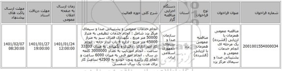 مناقصه عمومی همزمان با ارزیابی (فشرده) یک مرحله ای انجام خدمات عمومی و پشتیبانی صدا و سیمای مرکز یزد