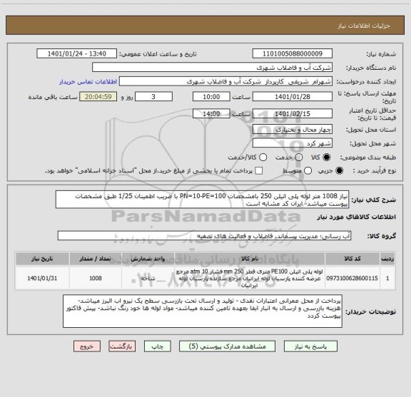 استعلام نیاز 1008 متر لوله پلی اتیلن 250 بامشخصات PN=10-PE=100 با ضریب اطمینان 1/25 طبق مشخصات پیوست میباشد- ایران کد مشابه است