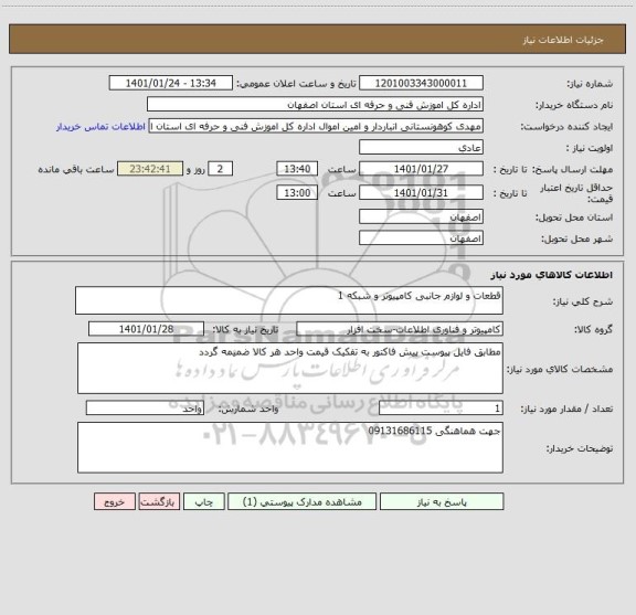 استعلام قطعات و لوازم جانبی کامپیوتر و شبکه 1