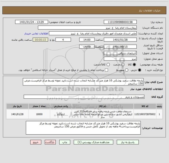 استعلام پارچه نظافت سفید پوشکی 10 هزار متر.کد مشابه انتخاب شده است.تایید نمونه توسط مرکز الزامیست.عرض 150 سانتیمتر