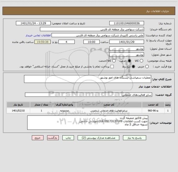 استعلام عملیات سمپاشی ایستگاه های امور بوشهر
