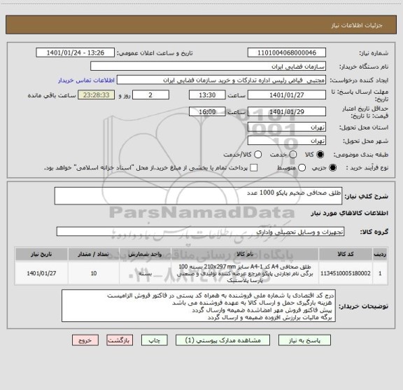 استعلام طلق صحافی ضخیم پاپکو 1000 عدد 