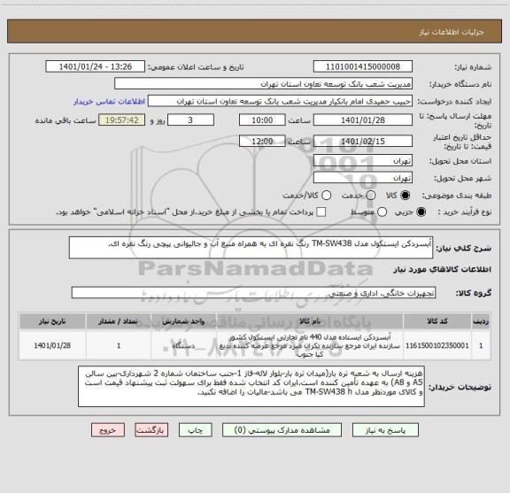 استعلام آبسردکن ایستکول مدل TM-SW438 رنگ نقره ای به همراه منبع آب و جالیوانی پیچی رنگ نقره ای.