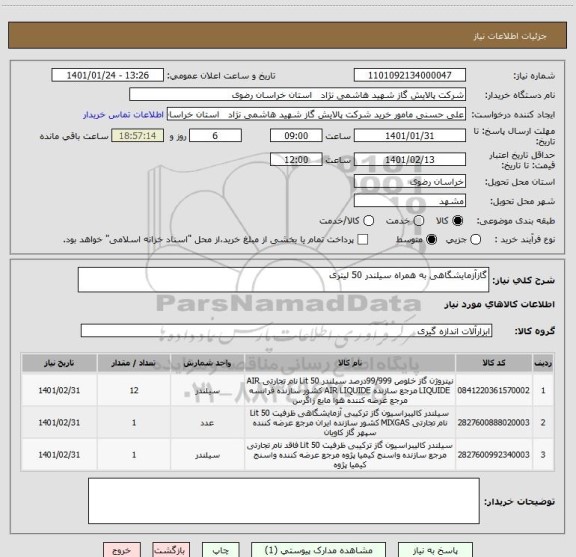 استعلام گازآزمایشگاهی به همراه سیلندر 50 لیتری