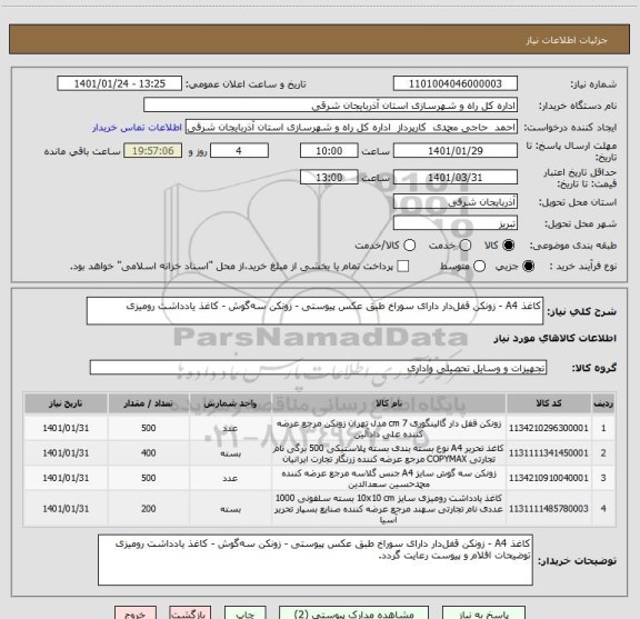 استعلام کاغذ A4 - زونکن قفل دار دارای سوراخ طبق عکس پیوستی - زونکن سه گوش - کاغذ یادداشت رومیزی