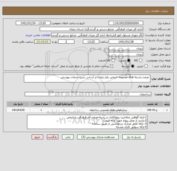 استعلام  مرمت راسته های مجموعه تاریخی بازار زنجان بر اساس شرح خدمات پیوستی