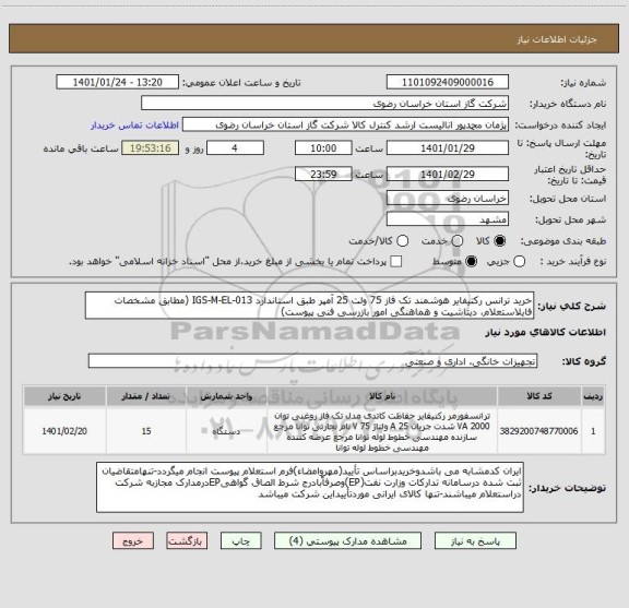 استعلام خرید ترانس رکتیفایر هوشمند تک فاز 75 ولت 25 آمپر طبق استاندارد IGS-M-EL-013 (مطابق مشخصات فایلاستعلام، دیتاشیت و هماهنگی امور بازرسی فنی پیوست)