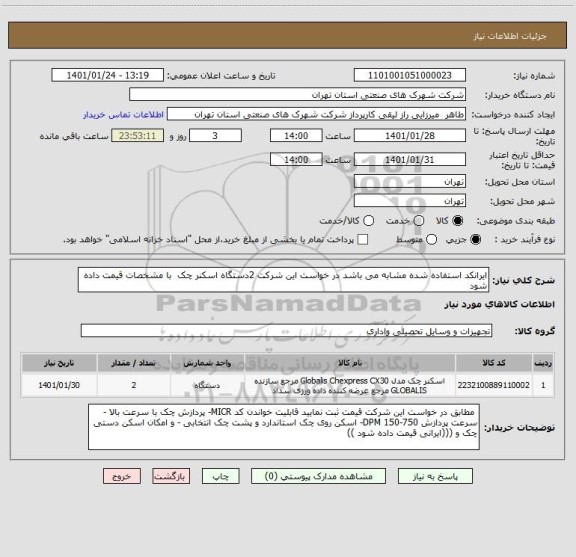 استعلام ایرانکد استفاده شده مشابه می باشد در خواست این شرکت 2دستگاه اسکنر چک  با مشخصات قیمت داده شود 