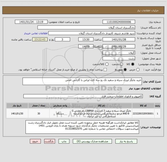 استعلام خرید چاپگر لیزری سیاه و سفید تک رو سه کاره ایرانی با گارانتی اصلی 