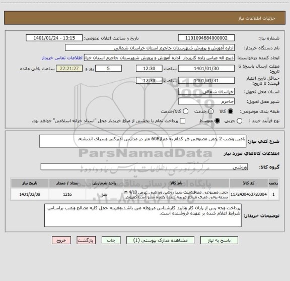استعلام تامین ونصب 2 چمن مصنوعی هر کدام به مترا‍ژ608 متر در مدارس امیرکبیر وسرای اندیشه.
